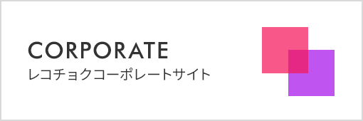 レコチョクコーポレートサイト