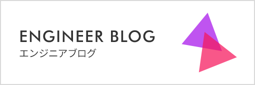 レコチョクエンジニアブログ